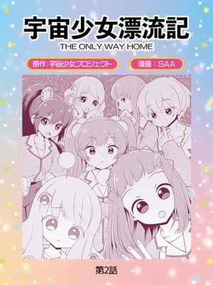 宇宙少女漂流記　THE　ONLY　WAY　HOME（2） オールト雲の中で【電子書籍】[ 宇宙少女プロジェクト ]