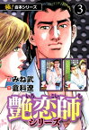 【極！合本シリーズ】艶恋師シリーズ3巻【電子書籍】[ 倉科遼 ]