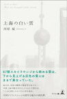 上海の白い雲【電子書籍】[ 河原城 ]