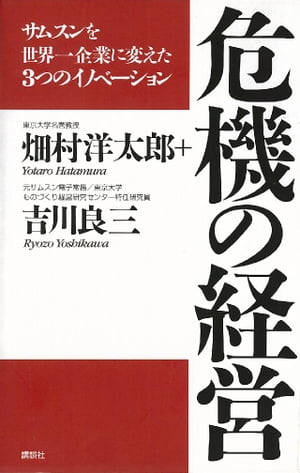 危機の経営　サムスンを世界一企業に変えた３つのイノベーション