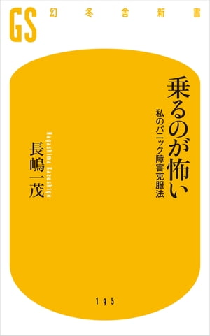 乗るのが怖い【電子書籍】 長嶋一茂