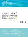 リゾートバンキング 誰かがシェアすれば誰もがきらめく ニュージーランド在住のファイナンシャルフリーが語る、人生に価値ある投資を私からあなたへ〜resortist...