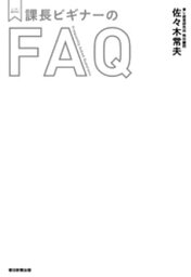 メンターBOOKS　課長ビギナーのFAQ【電子書籍】[ 佐々木常夫 ]