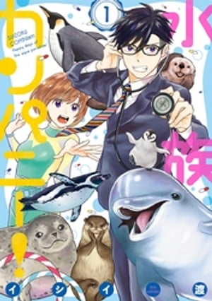 水族カンパニー！（１）