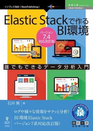 Elastic Stackで作るBI環境 Ver.7.4対応改訂版【電子書籍】 石井 葵