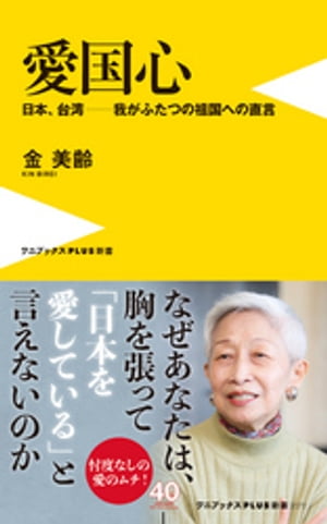 愛国心 - 日本、台湾ー我がふたつの祖国への直言 -【電子書籍】[ 金美齢 ]