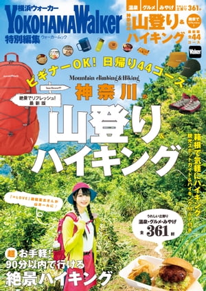 神奈川の山登り＆ハイキング 絶景でリフレッシュ！最新版【電子書籍】 KansaiWalker編集部