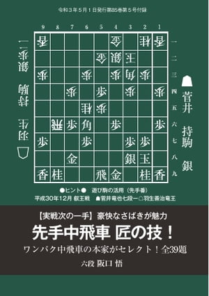 将棋世界 日本将棋連盟発行 先手中飛車 匠の技 阪口悟六段【電子書籍】