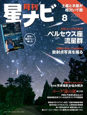 月刊星ナビ　2021年8月号