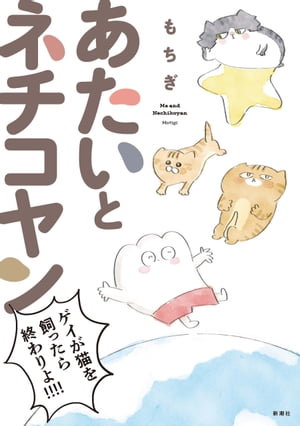 あたいとネチコヤン ゲイが猫を飼ったら終わりよ 【電子特典付き】【電子書籍】[ もちぎ ]