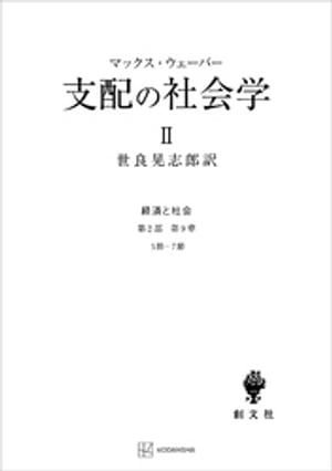 経済と社会：支配の社会学２