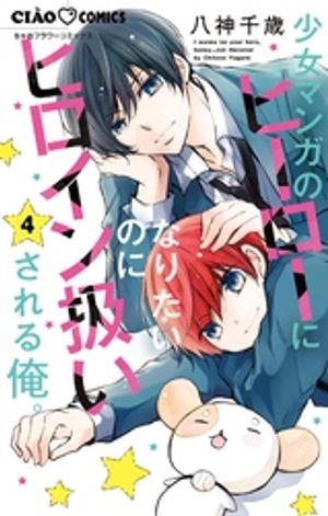 少女マンガのヒーローになりたいのにヒロイン扱いされる俺。（4）【電子書籍】[ 八神千歳 ]