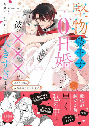 堅物戦王子と0日婚しましたが彼の×××が大きすぎます〜残りもの姫、人生最大のピンチです〜１【電子限定特典付】