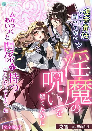 連帯責任なんて聞いてないっ!淫魔の呪いを解くためにムカつくあいつと関係を持つことになってしまった【完全版】