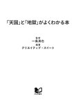 「天国」と「地獄」がよくわかる本 千年王国からヴァルハラ、八大地獄、タルタロスまで【電子書籍】