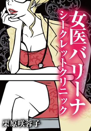 女医バリーナのシークレット・クリニック〜秘密の患者はチェリーボーイ〜