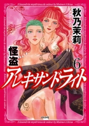 怪盗 アレキサンドライト 6巻