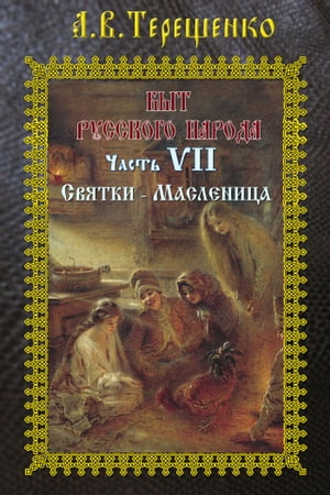 Быт русского народа. Часть 7. Святки【電子書籍】[ Терещенко, Александр ]