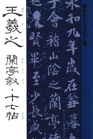 書聖名品選集（2）王羲之 : 蘭亭叙・十七帖