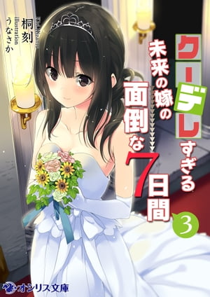クーデレすぎる未来の嫁の面倒な7日間(3)【電子書籍】[ 桐刻 ]