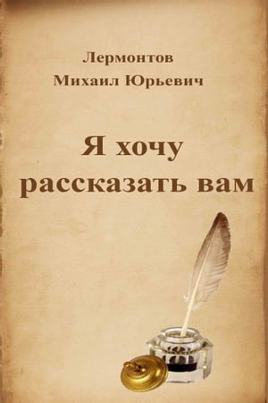 Я хочу рассказать вам【電子書籍】[ Михаил Юрьевич Лермонтов ]