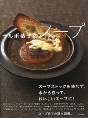 サルボ恭子のスープ【電子書籍】 サルボ恭子