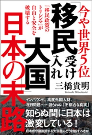 今や世界５位　「移民受け入れ大国」日本の末路　「移民政策のトリレンマ」が自由と安全を破壊する