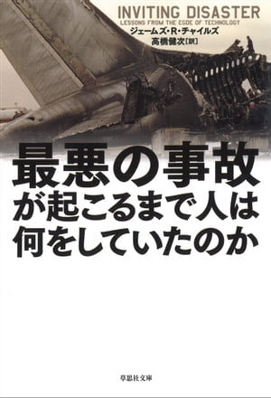 最悪の事故が起こるまで人は何をしていたのか