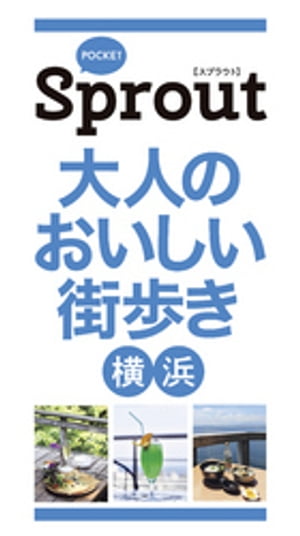 POCKET Sprout　大人のおいしい街歩き　横浜【電子