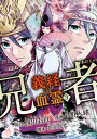 兄者 義経の血霊　3【電子書籍】[ 日野入緒 ]