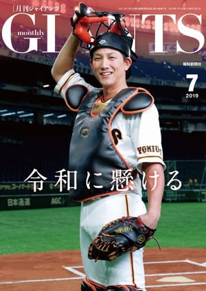 ＜p＞　元号が変わり新しい時代が始まりました。ジャイアンツの専門情報誌「月刊ジャイアンツ」2019年7月号では長嶋茂雄終身名誉監督が「令和」の野球への期待を語ってくれました。巻頭インタビューは小林誠司捕手。レギュラー競争への決意を明かします。高橋由伸さん、斎藤雅樹さん、山口鉄也さんらの連載も快調です。＜/p＞画面が切り替わりますので、しばらくお待ち下さい。 ※ご購入は、楽天kobo商品ページからお願いします。※切り替わらない場合は、こちら をクリックして下さい。 ※このページからは注文できません。