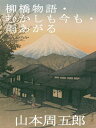 柳橋物語・むかしも今も・雨あがる【電子書籍】[ 山本周五郎 ]