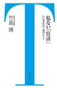 ＜p＞アベノミクス効果、金利の上昇懸念など、「持ち家」に関心が集まっています。不動産業界はこれが最後のチャンス！とばかりに売り込みの攻勢をかけ、人気物件は即日完売、ますます高まる住宅熱ーー。しかし、住宅は一生の買い物、しかも、ホンネを言ってくれるギョーカイ人などどこにもいない…。＜br /＞ 本当にあなたの決断は正しいのでしょうか？　あなたがハンコをおす前に幸せな持ち家選びのための「住活」をしてみませんか？＜/p＞ ＜p＞一生の買い物を一瞬で決めるな！＜br /＞ 住宅業者の言うことを信じるな！＜br /＞ 後悔しないための「住活」成功術！＜/p＞画面が切り替わりますので、しばらくお待ち下さい。 ※ご購入は、楽天kobo商品ページからお願いします。※切り替わらない場合は、こちら をクリックして下さい。 ※このページからは注文できません。