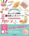 描き込み式 ぬりえではじめる色えんぴつの素敵な塗り方レッスンノート【電子書籍】 corekiyo