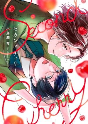 セカンドチェリー【電子特装版】（1） 【電子書籍】[ 小鳥遊育 ]