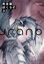 完全版 ぼくらの（3）【電子書籍】 鬼頭莫宏