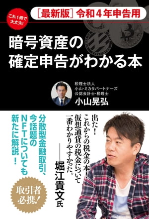 ［最新版］令和４年申告用　これ１冊で大丈夫！　暗号資産の確定申告がわかる本