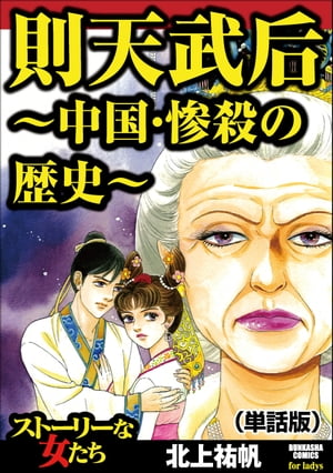 則天武后〜中国・惨殺の歴史〜（単話版）＜則天武后〜中国・惨殺の歴史〜＞