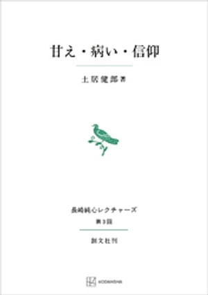 甘え・病い・信仰（長崎純心レクチャーズ）