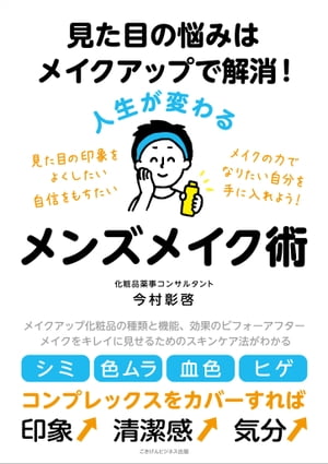 見た目の悩みはメイクアップで解消！ 人生が変わるメンズメイク術