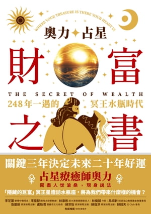 奧力占星：財富之書 248年一遇的冥王星水瓶時代【電子書籍】[ 奧力 ]