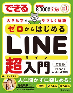 できるゼロからはじめるLINE超入門 改訂版
