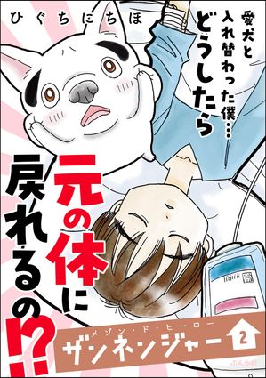 メゾン・ド・ヒーロー ザンネンジャー （2） 【かきおろし漫画付】