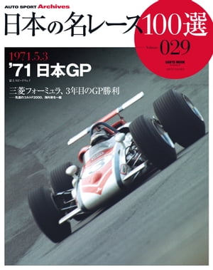 日本の名レース100選 Vol.029【電子書籍】[ 三栄書房 ]