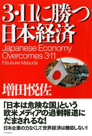 3・11に勝つ日本経済