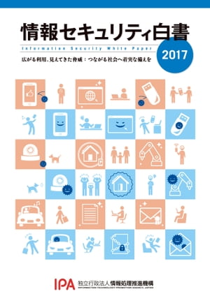 情報セキュリティ白書2017 広がる利用、見えてきた脅威：つながる社会へ着実な備えを【電子書籍】[ 独立行政法人情報処理推進機構 ]