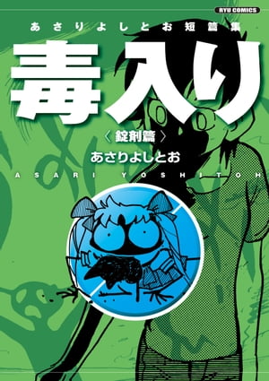 あさりよしとお短篇集　毒入り＜錠剤篇＞