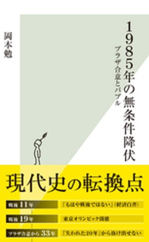 1985年の無条件降伏～プラザ合意とバブル～【電子書籍】[ 岡本勉 ]