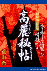 高麗秘帖　朝鮮出兵異聞　李舜臣将軍を暗殺せよ【電子書籍】[ 荒山徹 ]