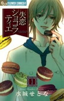 失恋ショコラティエ(3)【期間限定 無料お試し版】